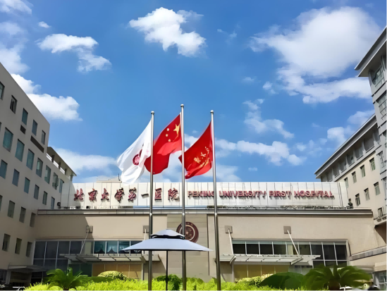 北京大学第一医院